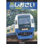 ビコム ワイド展望 4K撮影作品 255系 特急しおさい 4K撮影 銚子〜東京/鉄道[DVD]【返品種別A】