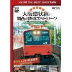 bi com лучший selection Osaka кольцевая линия . Kansai. железная дорога сеть большой город . перевозка. .. рука .. document & передняя сторона выставка .2011 год. регистрация / железная дорога [DVD][ возвращенный товар вид другой A]