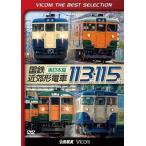 ビコムベストセレクション 国鉄近郊形電車113系・115系 〜東日本篇〜/鉄道[DVD]【返品種別A】