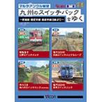 bi com Kyushu. переключатель задний .../ железная дорога [DVD][ возвращенный товар вид другой A]