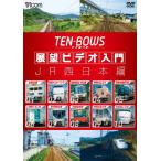bi com TEN-BOWS выставка . видео введение TEN-BOWS JR запад Япония сборник / железная дорога [DVD][ возвращенный товар вид другой A]
