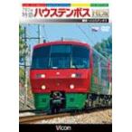 ビコム 783系 特急ハウステンボス HD版 博多〜ハウステンボス/鉄道[DVD]【返品種別A】