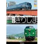 ビコム 485系・787系 特急きりしま