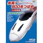 ビコム 疾風!800系つばめ 〜九州新幹線〜/鉄道[DVD]【返品種別A】