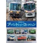 ビコム 鉄道車両シリーズ JR西日本 アーバントレイン・コレクション/鉄道[DVD]【返品種別A】