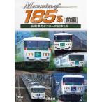  железная дорога машина серии Memories of 185 серия передний сборник рисовое поле блок машина центральный. ряд машина ../ железная дорога [DVD][ возвращенный товар вид другой A]