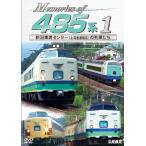 鉄道車両シリーズ Memories of 485系 1 新潟車両センター(上沼垂運転区)の列車たち/鉄道[DVD]【返品種別A】