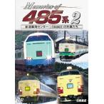  железная дорога машина серии Memories of 485 серия 2 Niigata машина центральный ( сверху болото сидэ движение район ). ряд машина ../ железная дорога [DVD][ возвращенный товар вид другой A]