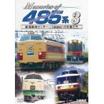  железная дорога машина серии Memories of 485 серия 3 Niigata машина центральный ( сверху болото сидэ движение район ). ряд машина ../ железная дорога [DVD][ возвращенный товар вид другой A]
