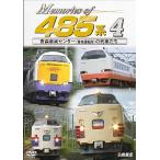  железная дорога машина серии Memories of 485 серия 4 Aomori машина центральный ( Aomori движение место ). ряд машина ../ железная дорога [DVD][ возвращенный товар вид другой A]