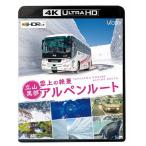 [先着特典付]ビコム 4K UHD展望シリーズ 雲上の絶景 立山黒部アルペンルート【4K・HDR】/鉄道[Blu-ray]【返品種別A】