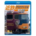 ビコム 鉄道車両BDシリーズ 近鉄プロファイル車両篇 第1章 特急形I/鉄道[Blu-ray]【返品種別A】