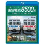 bi com Blue-ray серии спасибо Tokyu электро- металлический 8500 серия известная машина обе пчела go- последний. память / железная дорога [Blu-ray][ возвращенный товар вид другой A]