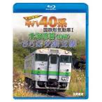 鉄道車両BDシリーズ さらば夕張支線 全国縦断!キハ40系と国鉄形気動車I 北海道篇 前編/鉄道[Blu-ray]