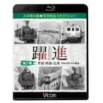 bi com железная дорога фотоальбом BD серии .. третий шт ( China * Сикоку * Kyushu Showa 40 годы. железная дорога ) большой камень мир Taro фотография произведение скользящий шоу / железная дорога [Blu-ray][ возвращенный товар вид другой A]
