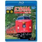 bi com 485 серия Special вдруг . rin Miyazaki аэропорт ~ другой префектура / железная дорога [Blu-ray][ возвращенный товар вид другой A]