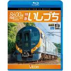 bi com Blue-ray выставка .4K фотосъемка произведение 8600 серия Special внезапный ...... линия Matsuyama ~ Takamatsu 4K фотосъемка произведение / железная дорога [Blu-ray][ возвращенный товар вид другой A]