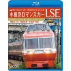 bi com Blue-ray выставка . маленький рисовое поле внезапный роман машина LSE Special внезапный. .. коробка корень горячая вода книга@~ Odawara ~ Shinjuku / железная дорога [Blu-ray][ возвращенный товар вид другой A]