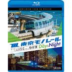 bi com Blue-ray выставка .4K фотосъемка произведение Tokyo моно направляющие {tei& Night }4K фотосъемка произведение моно направляющие Hamamatsu блок ~ Haneda аэропорт no. 2 Bill 2 в оба конца / железная дорога [Blu-ray][ возвращенный товар вид другой A]