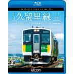 ビコム ブルーレイ展望 4K撮影作品 JR久留里線 木更津〜上総亀山往復 キハE130形でたどる房総半島のんびり旅【4K撮影作品】/鉄道[Blu-ray]【返品種別A】