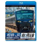 ビコム ブルーレイ展望 4K撮影作品 相鉄・JR直通線 4K撮影作品 相模鉄道12000系 海老名〜新宿 往復/鉄道[Blu-ray]【返品種別A】