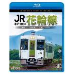 ビコム ブルーレイシリーズ キハ110系 JR花輪線 4K撮影作品 盛岡〜十和田南〜大館/鉄道[Blu-ray]【返品種別A】