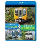 [先着特典付]ビコム ブルーレイシリーズ 仙台空港アクセス線＆JR東北本線・阿武隈急行線 仙台空港〜仙台〜梁川〜福島 4K撮影作品/鉄道[Blu-ray]【返品種別A】