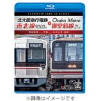 bi com Blue-ray серии север Osaka экспресс электро- металлический юг север линия 9000 форма &Osaka Metro... линия 21 серия . поверхность ..~. склон ~.... в оба конца / железная дорога [Blu-ray][ возвращенный товар вид другой A]