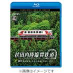 bi com Blue-ray серии Akita внутри суша длина . железная дорога экспресс .... Akita внутри суша линия угол павильон ~ ястреб гнездо / железная дорога [Blu-ray][ возвращенный товар вид другой A]