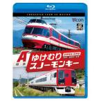 ビコム ブルーレイシリーズ 長野電鉄長野線 A特急ゆけむり/A特急スノーモンキー 長野〜湯田中 往復/鉄道[Blu-ray]