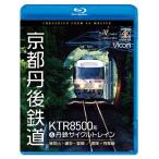 bi com Blue-ray серии Kyoto . после железная дорога KTR8500 форма &. металлический cycle to дождь / железная дорога [Blu-ray][ возвращенный товар вид другой A]