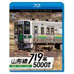 ビコム ブルーレイシリーズ 719系5000番台 山形線 福島〜米沢〜山形/鉄道[Blu-ray]【返品種別A】