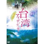  Taiwan I tenti чай / документальный фильм [DVD][ возвращенный товар вид другой A]