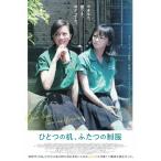 ひとつの机、ふたつの制服【DVD】/チェン・イェンフェイ[DVD]【返品種別A】
