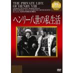 ヘンリー八世の私生活/チャールズ・ロートン[DVD]【返品種別A】
