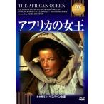 アフリカの女王/ハンフリー・ボガート[DVD]【返品種別A】
