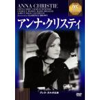 アンナ・クリスティ/グレタ・ガルボ[DVD]【返品種別A】