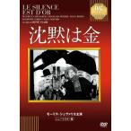 沈黙は金/モーリス・シュヴァリエ[DVD]【返品種別A】