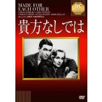 貴方なしでは/キャロル・ロンバード[DVD]【返品種別A】