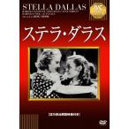 ステラ・ダラス【淀川長治解説映像付き】/バーバラ・スタンウィック[DVD]【返品種別A】
