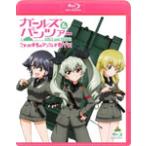 ガールズ＆パンツァー これが本当のアンツィオ戦です!/アニメーション[Blu-ray]【返品種別A】