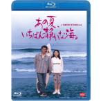 あの夏、いちばん静かな海。/真木蔵人[Blu-ray]【返品種別A】