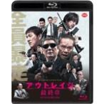 アウトレイジ 最終章/ビートたけし[Blu-ray]【返品種別A】