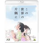 この世界の(さらにいくつもの)片隅に(Blu-ray通常版)/アニメーション[Blu-ray]【返品種別A】