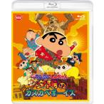 映画クレヨンしんちゃん 嵐を呼ぶ!夕陽のカスカベボーイズ/アニメーション[Blu-ray]【返品種別A】
