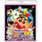 映画クレヨンしんちゃん 嵐を呼ぶ 歌うケツだけ爆弾!/アニメーション[Blu-ray]【返品種別A】