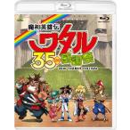 ショッピングBlu-ray 魔神英雄伝ワタル 35周年感謝祭/イベント[Blu-ray]【返品種別A】
