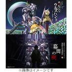 [枚数限定][限定版]特別編集版『機動戦士ガンダム 鉄血のオルフェンズ ウルズハント -小さな挑戦者の軌跡-』/『機動戦士ガンダム 鉄血...[Blu-ray]【返品種別A】