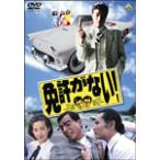 免許がない!/舘ひろし[DVD]【返品種