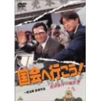 国会へ行こう! [DVD] cm3dmju 国会へ行こう DVD - 最安値・価格比較 - Yahoo!ショッピング